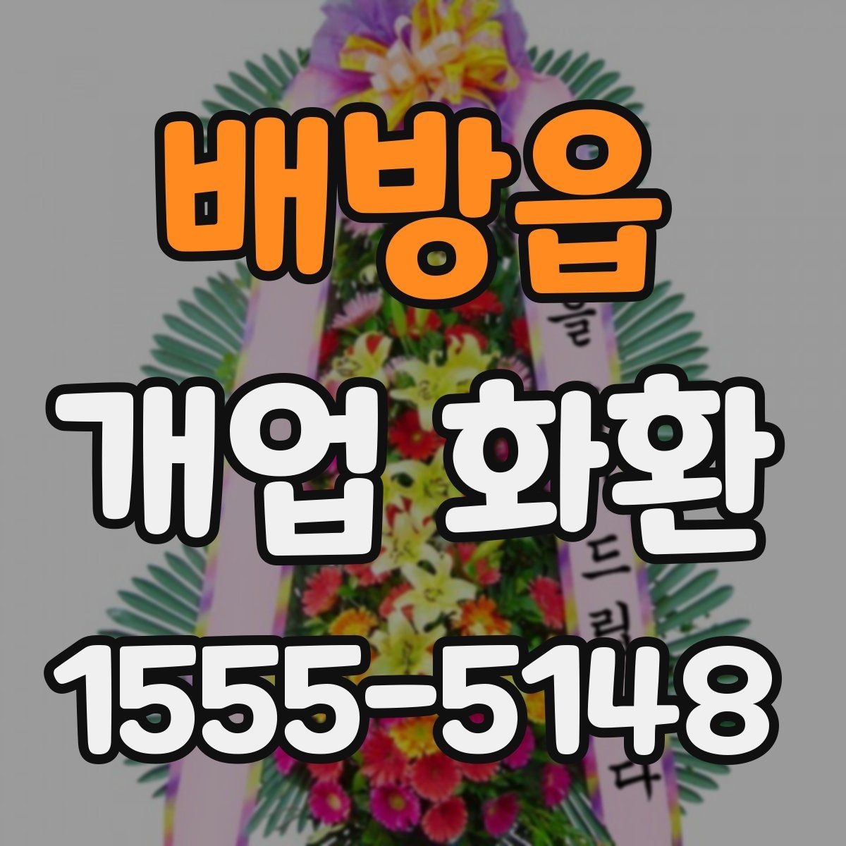 배방읍 개업 화환