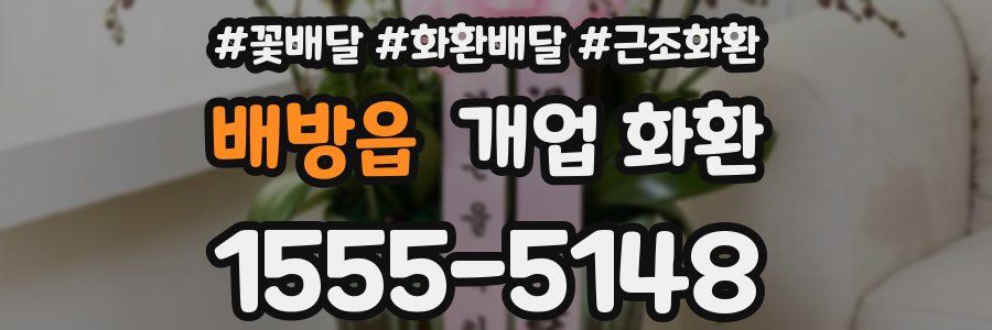 배방읍 개업 화환