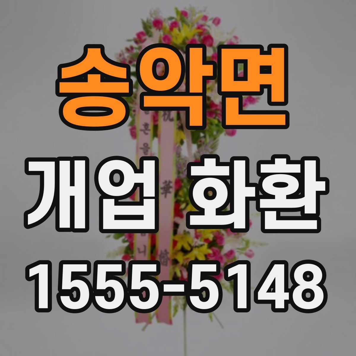 송악면 개업 화환