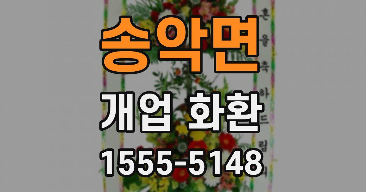 송악면 개업 화환