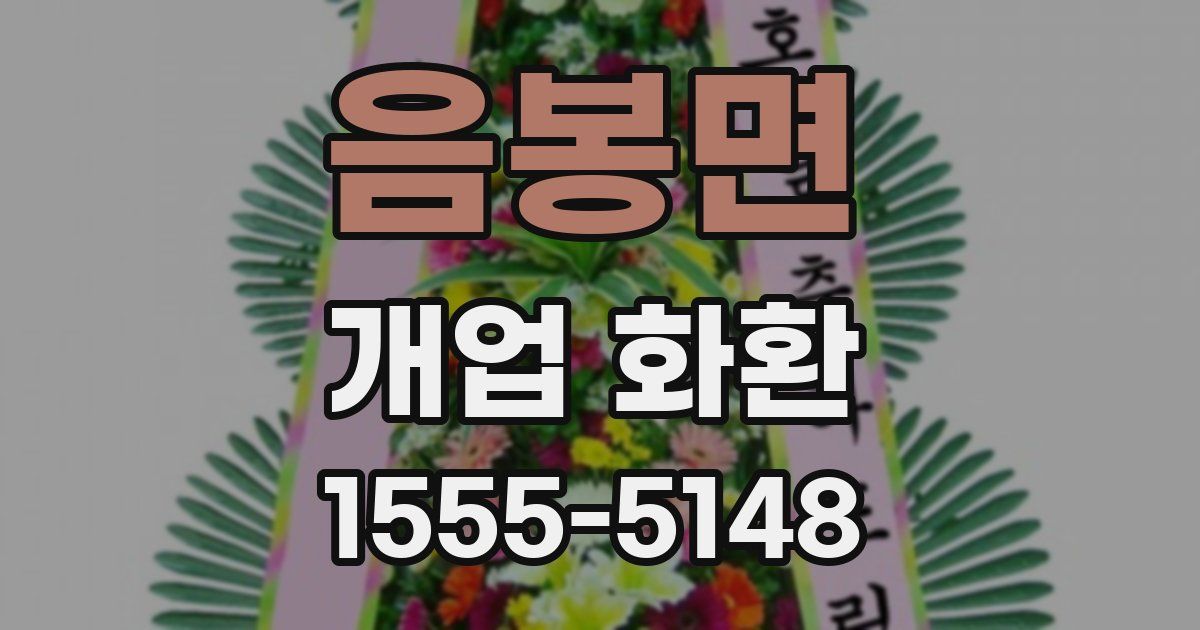 음봉면 개업 화환