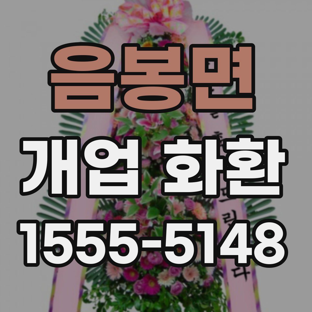 음봉면 개업 화환