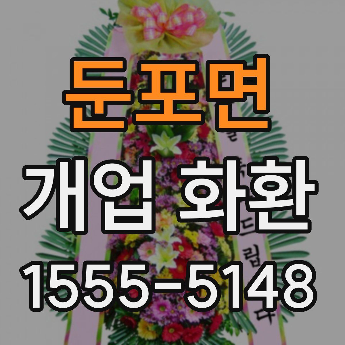 둔포면 개업 화환