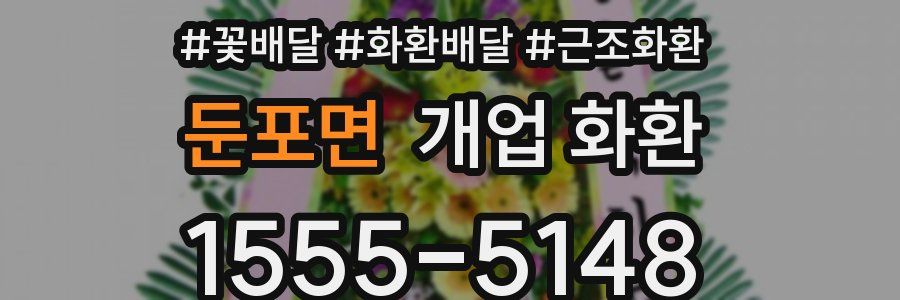 둔포면 개업 화환