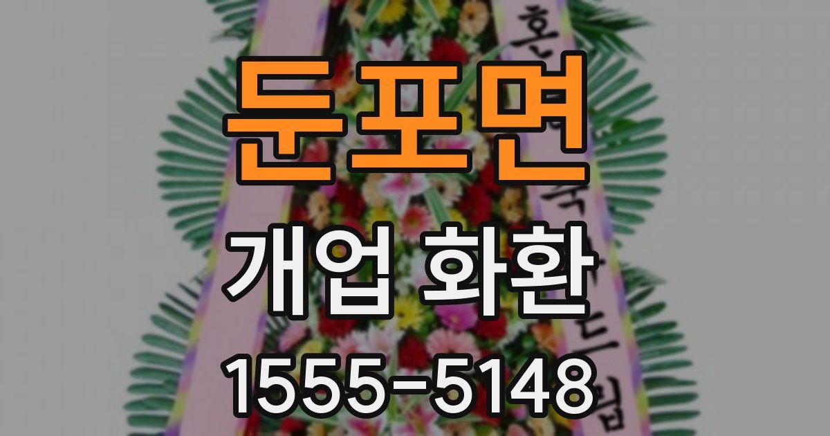 둔포면 개업 화환