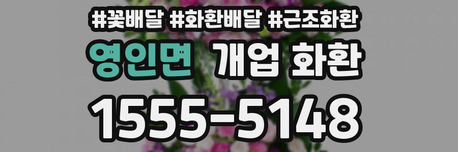 영인면 개업 화환