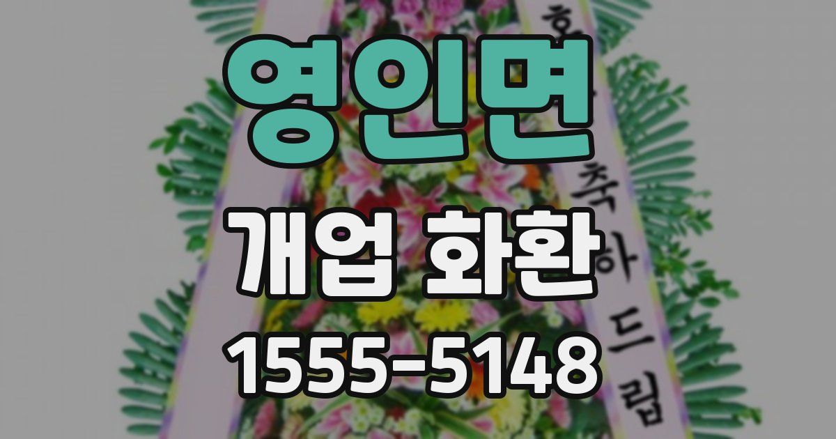 영인면 개업 화환