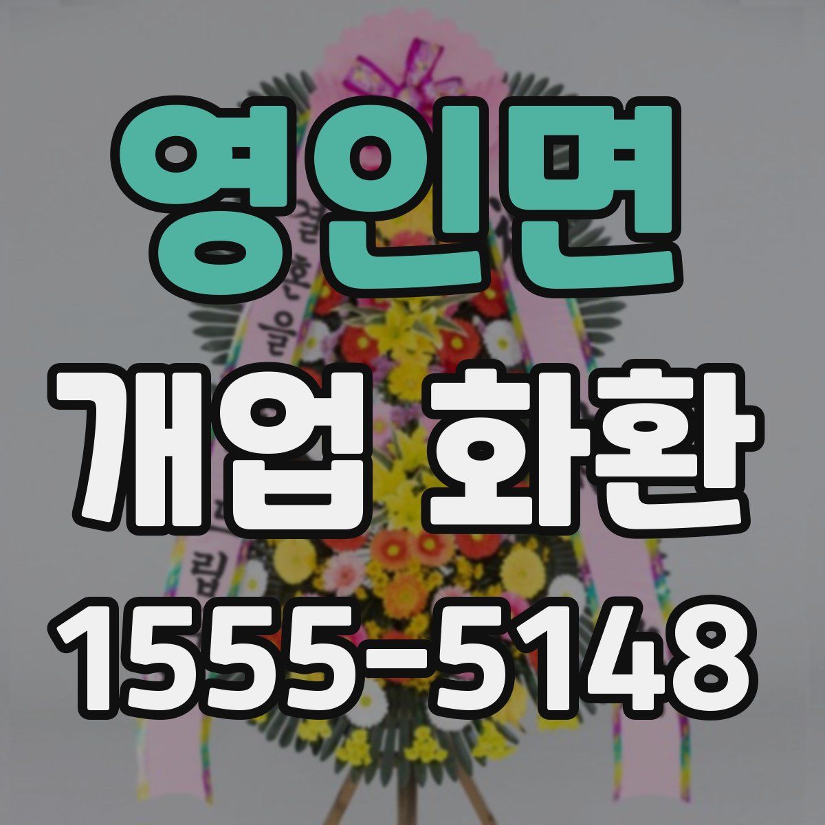 영인면 개업 화환