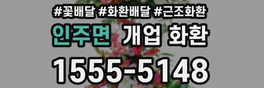 인주면 개업 화환