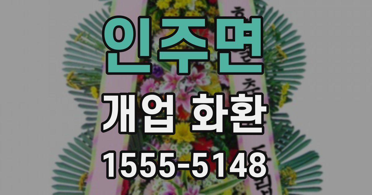 인주면 개업 화환