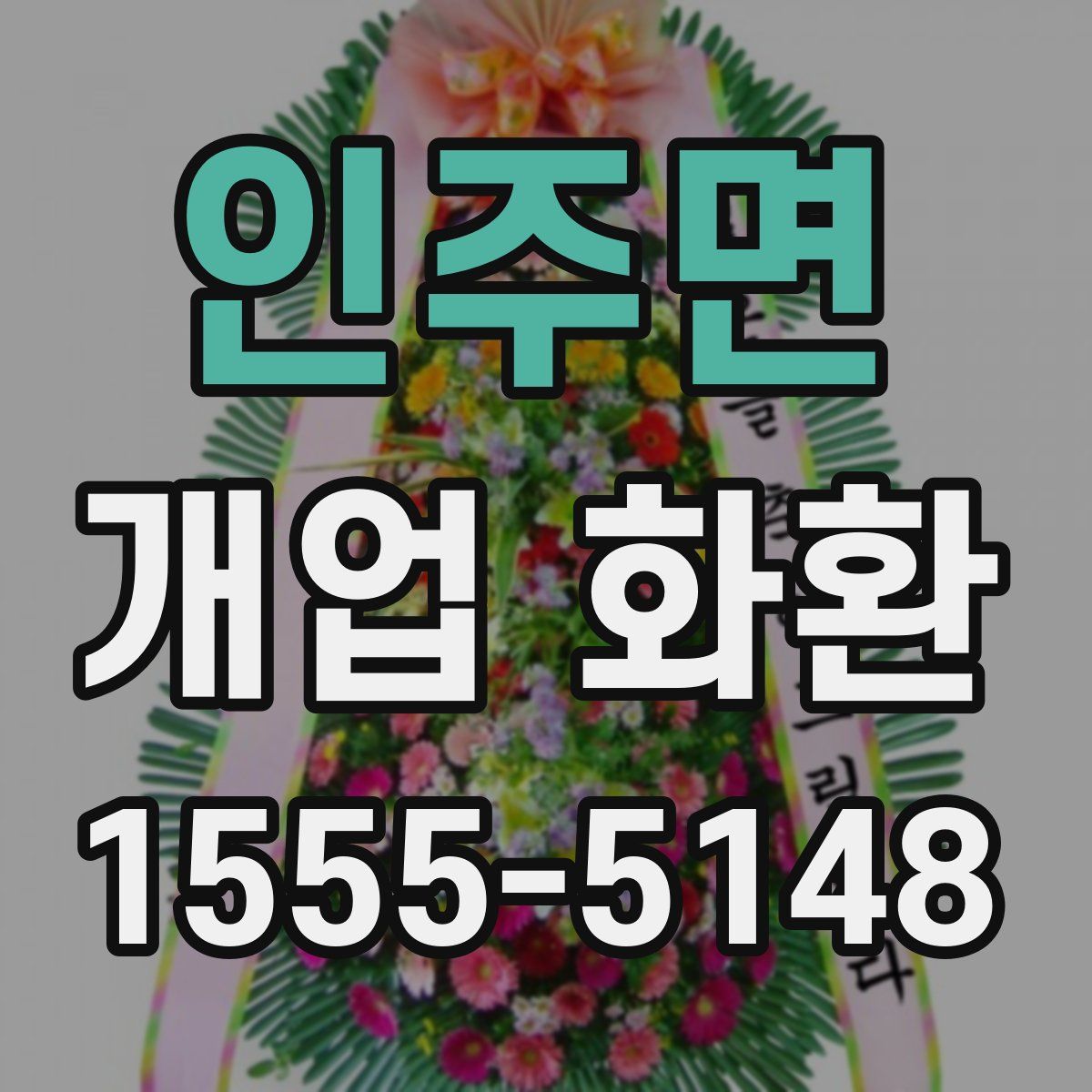 인주면 개업 화환