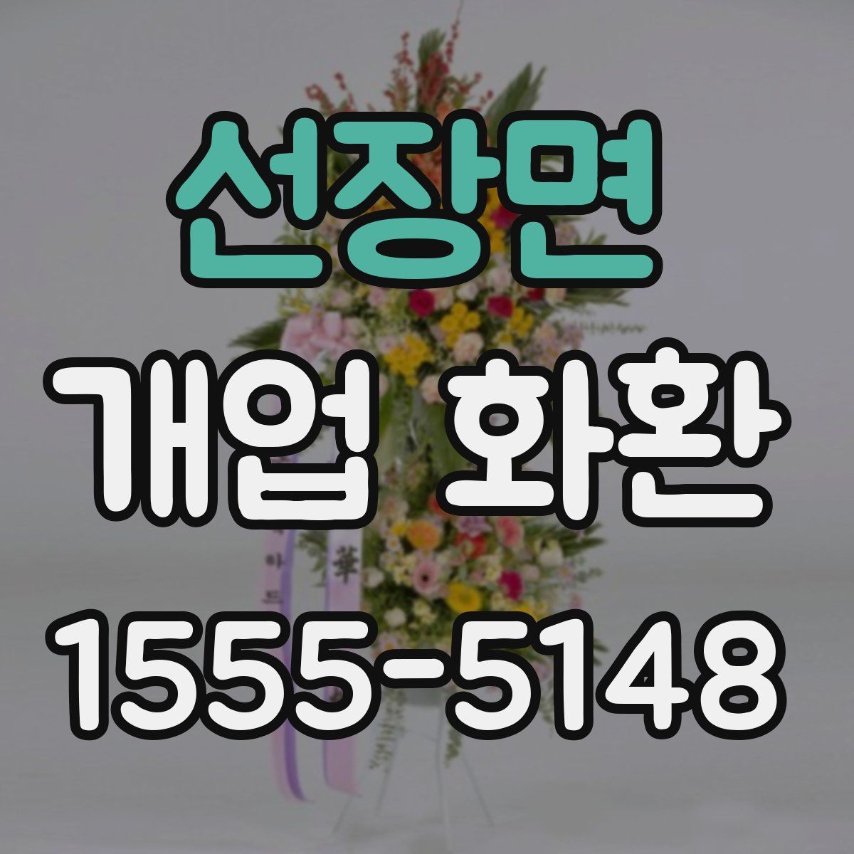 선장면 개업 화환