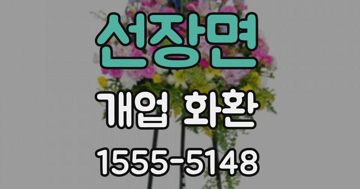 선장면 개업 화환