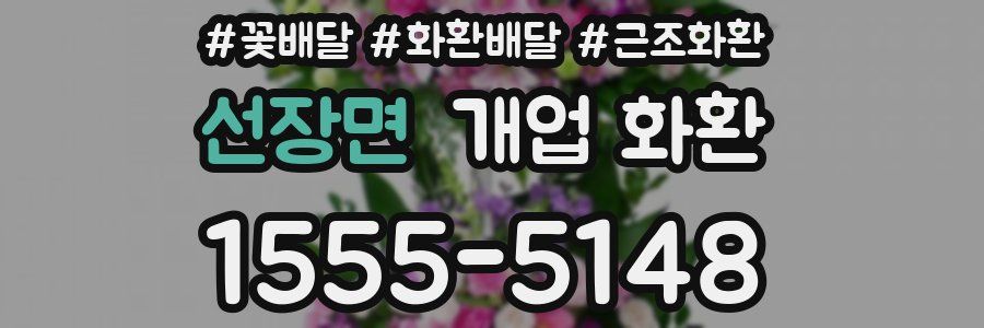 선장면 개업 화환