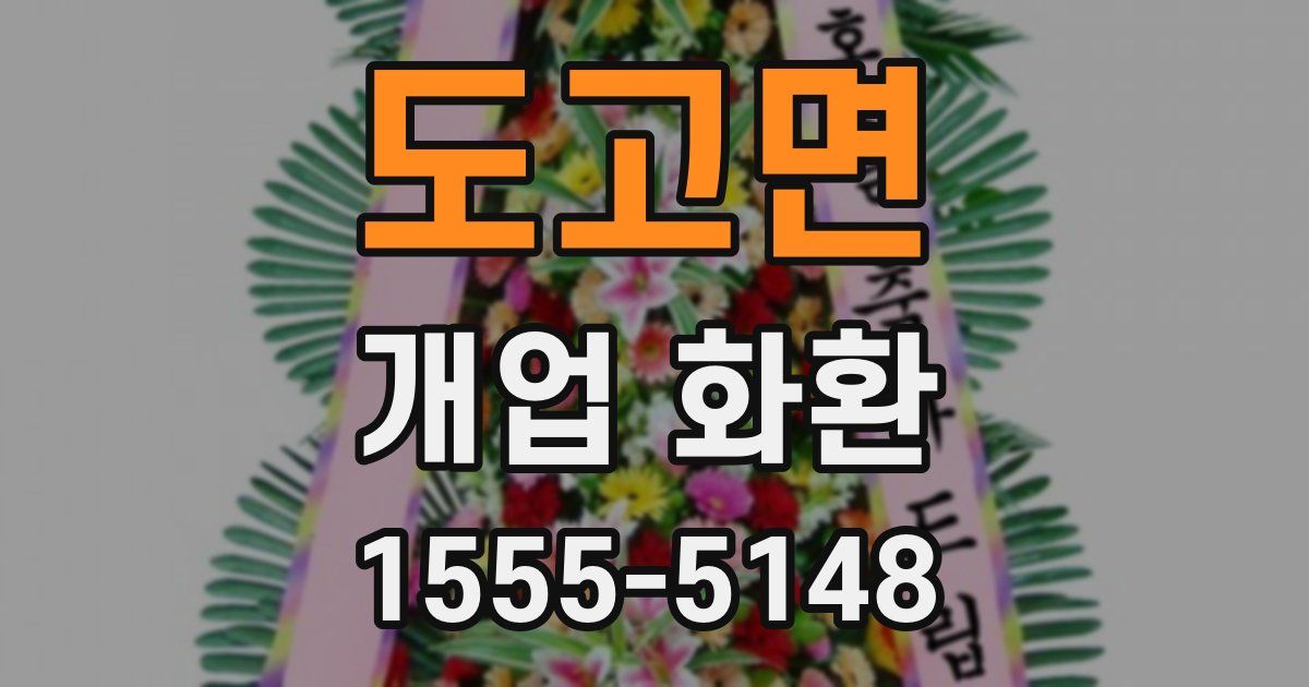 도고면 개업 화환