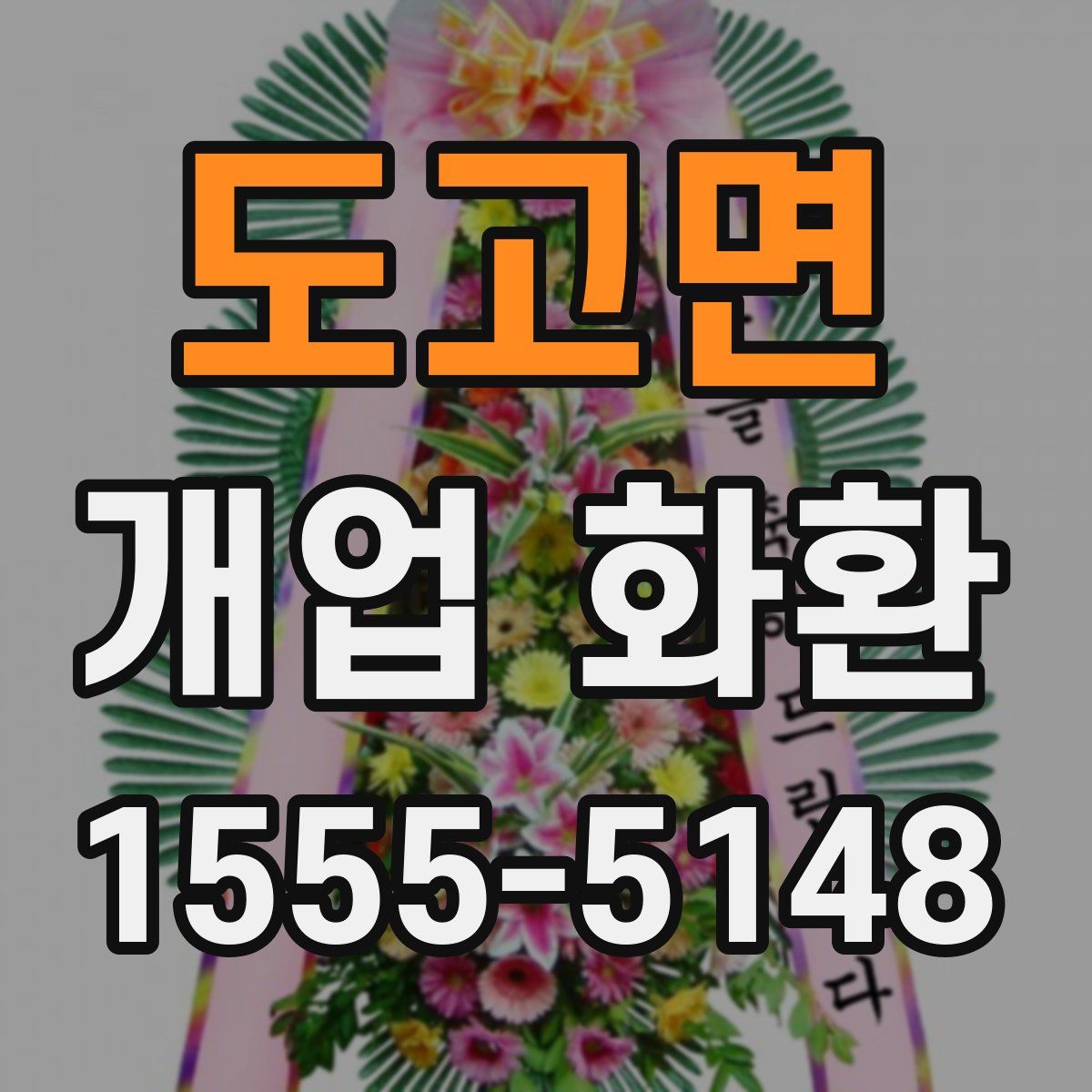 도고면 개업 화환