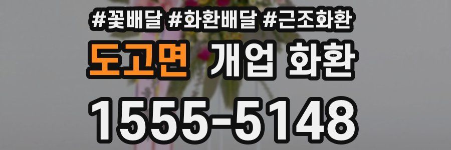 도고면 개업 화환