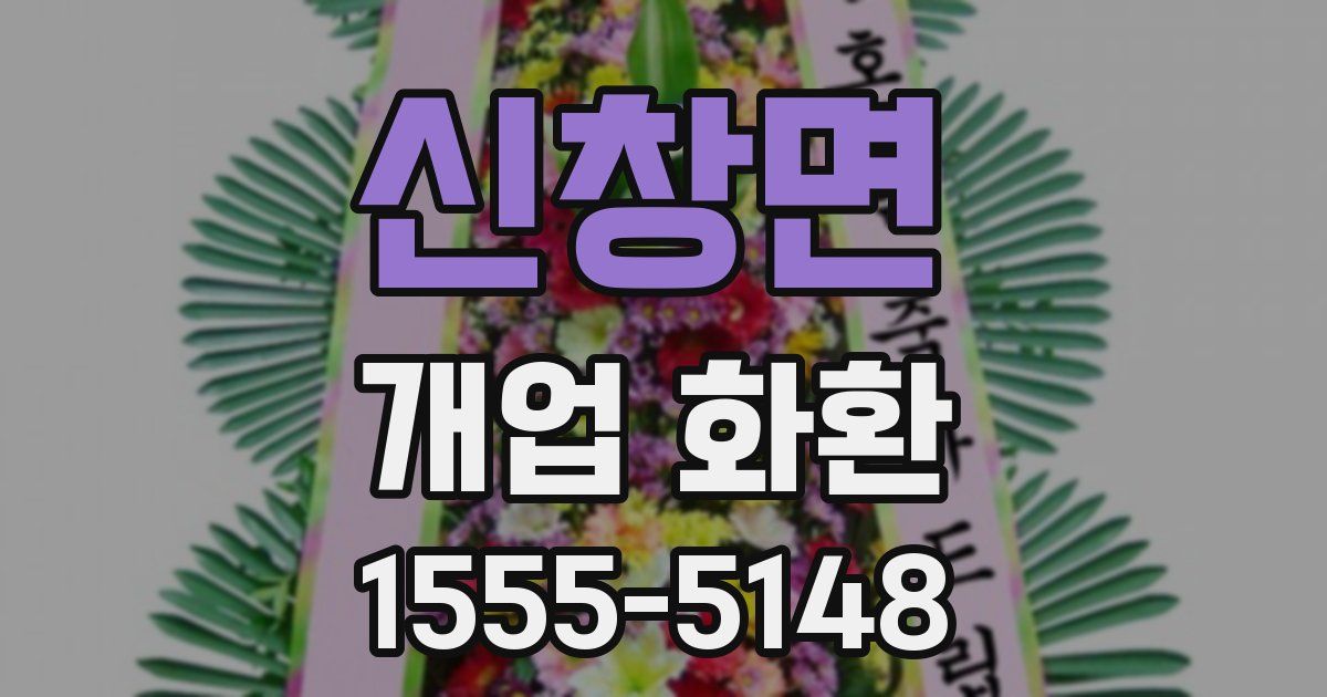 신창면 개업 화환