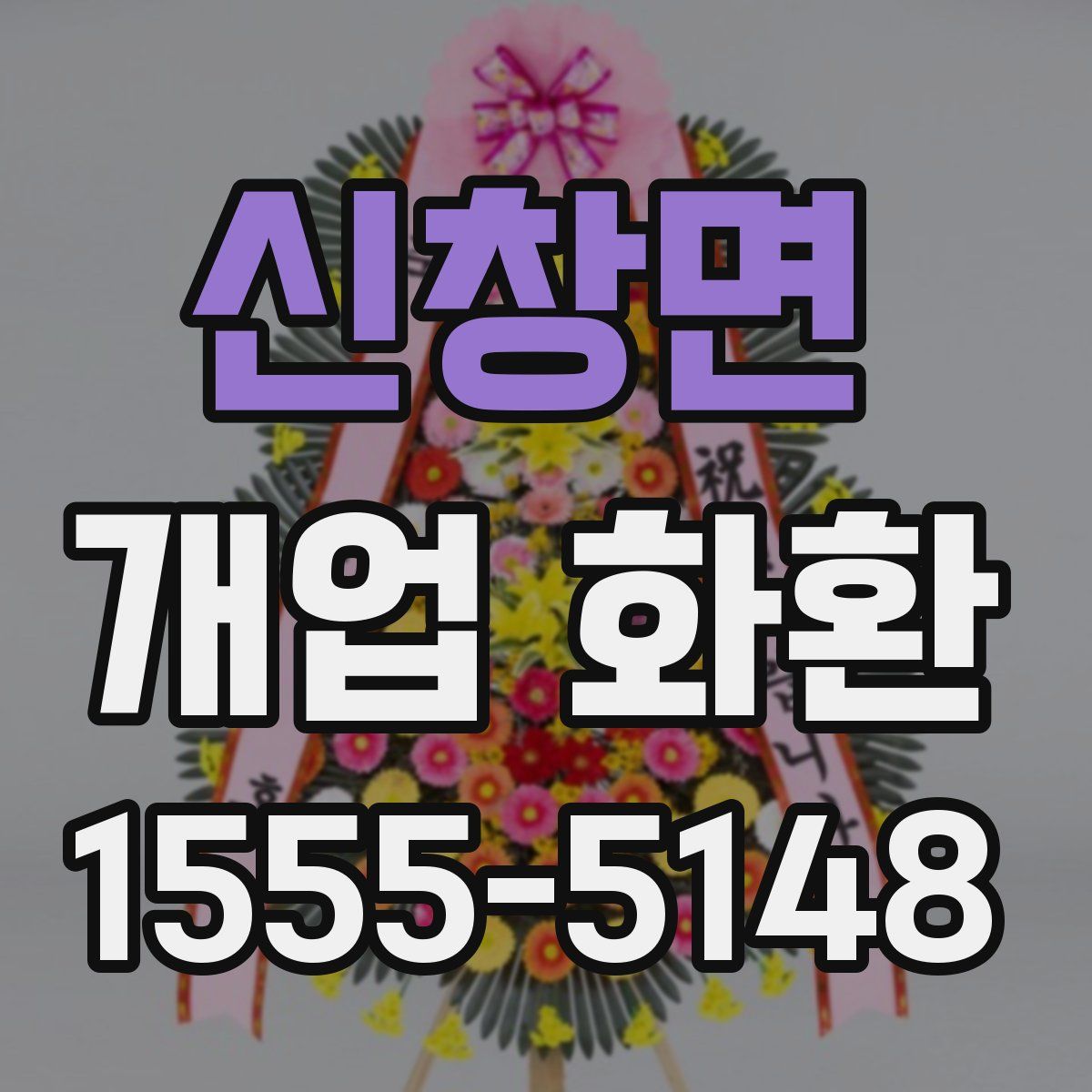 신창면 개업 화환