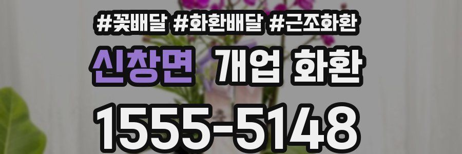 신창면 개업 화환