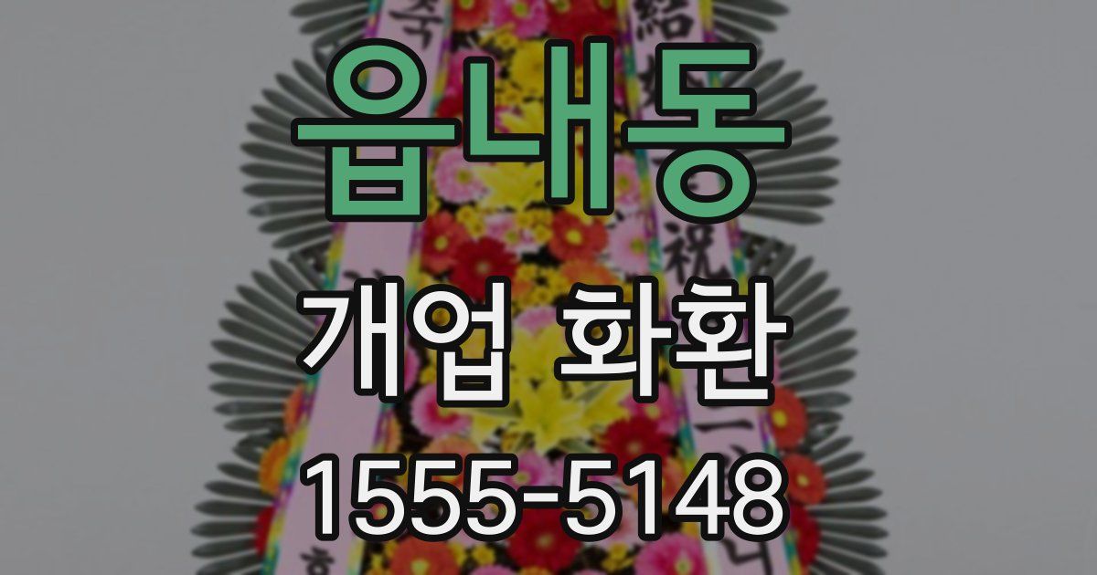 읍내동 개업 화환