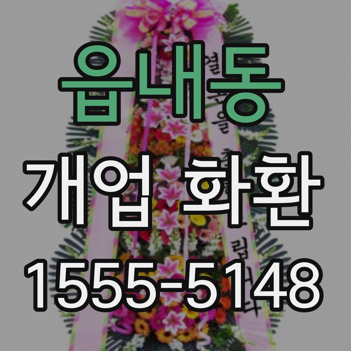 읍내동 개업 화환