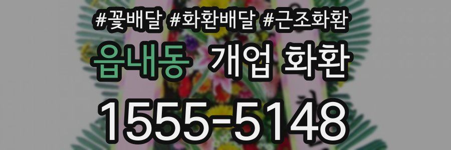 읍내동 개업 화환