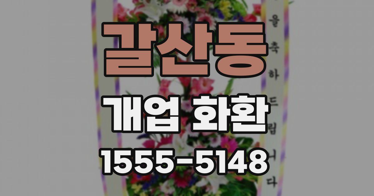 갈산동 개업 화환