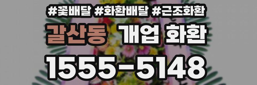 갈산동 개업 화환