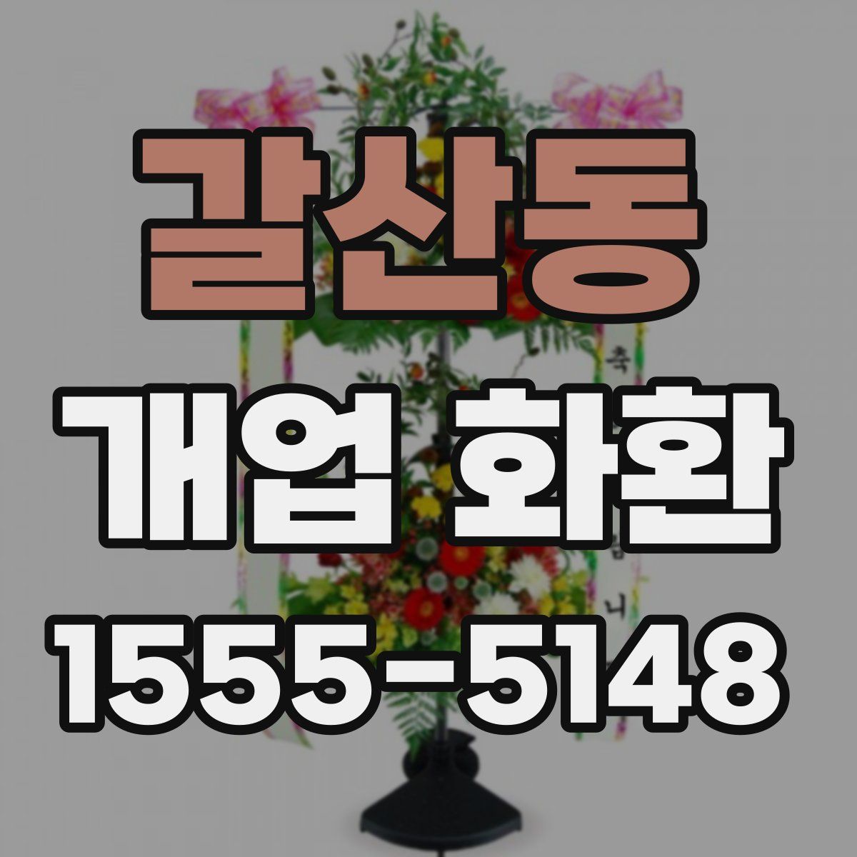 갈산동 개업 화환