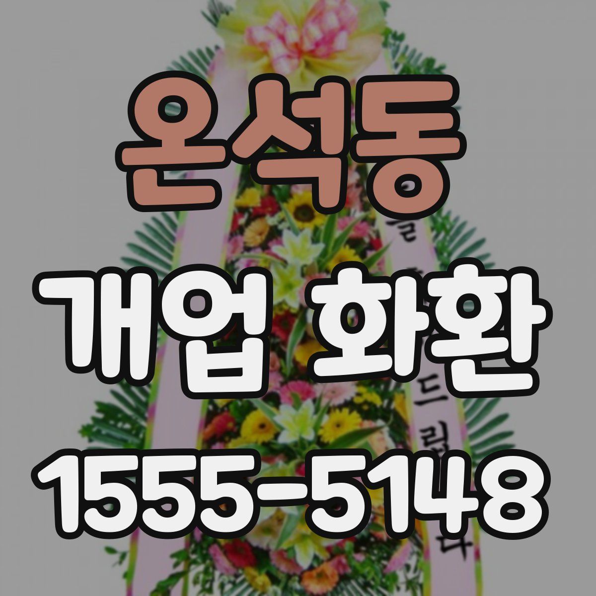 온석동 개업 화환