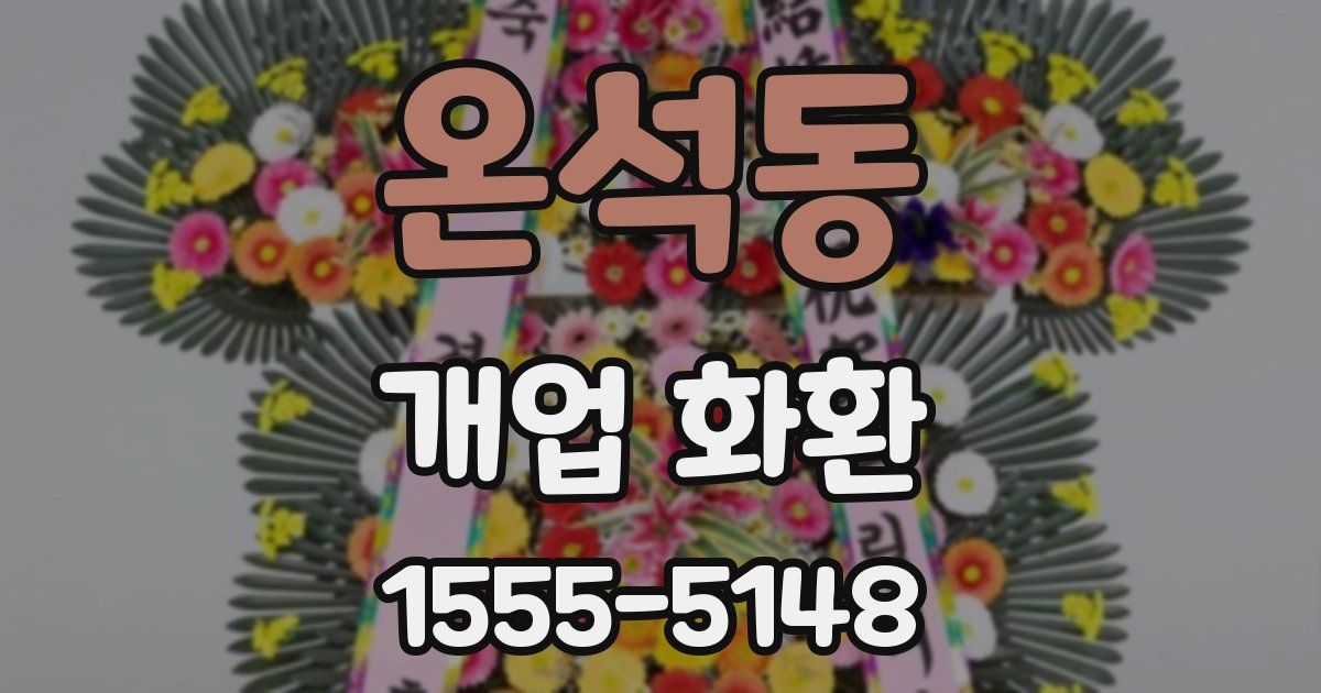 온석동 개업 화환