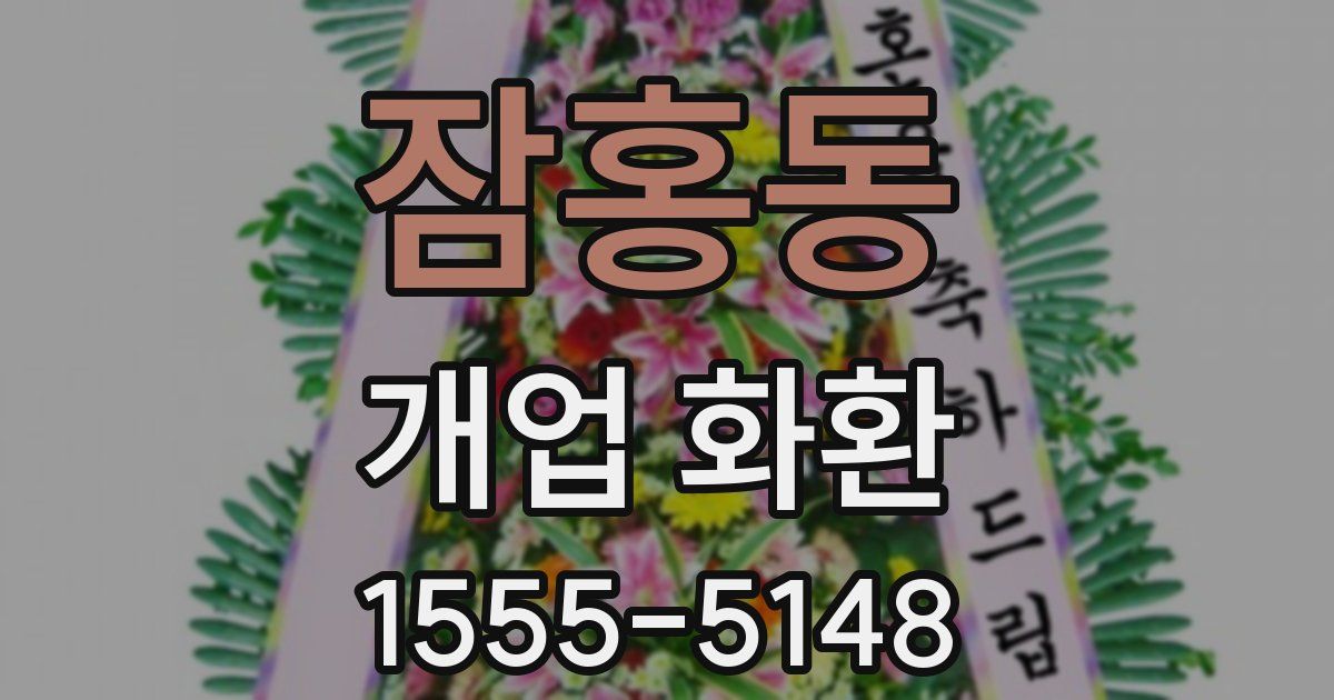 잠홍동 개업 화환