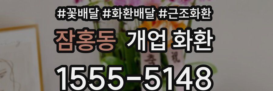 잠홍동 개업 화환