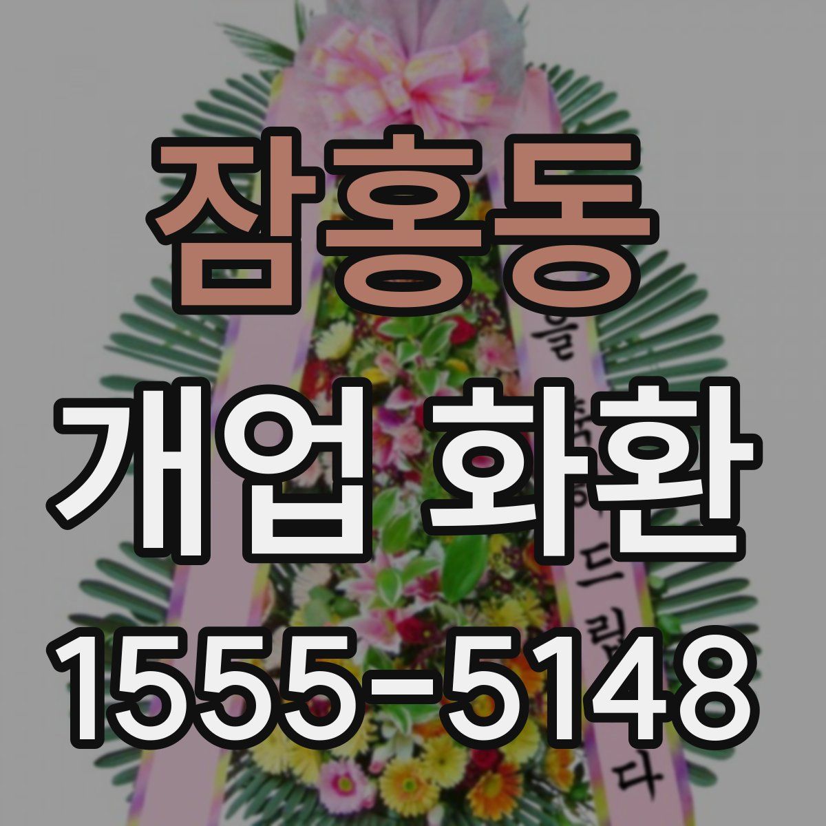 잠홍동 개업 화환