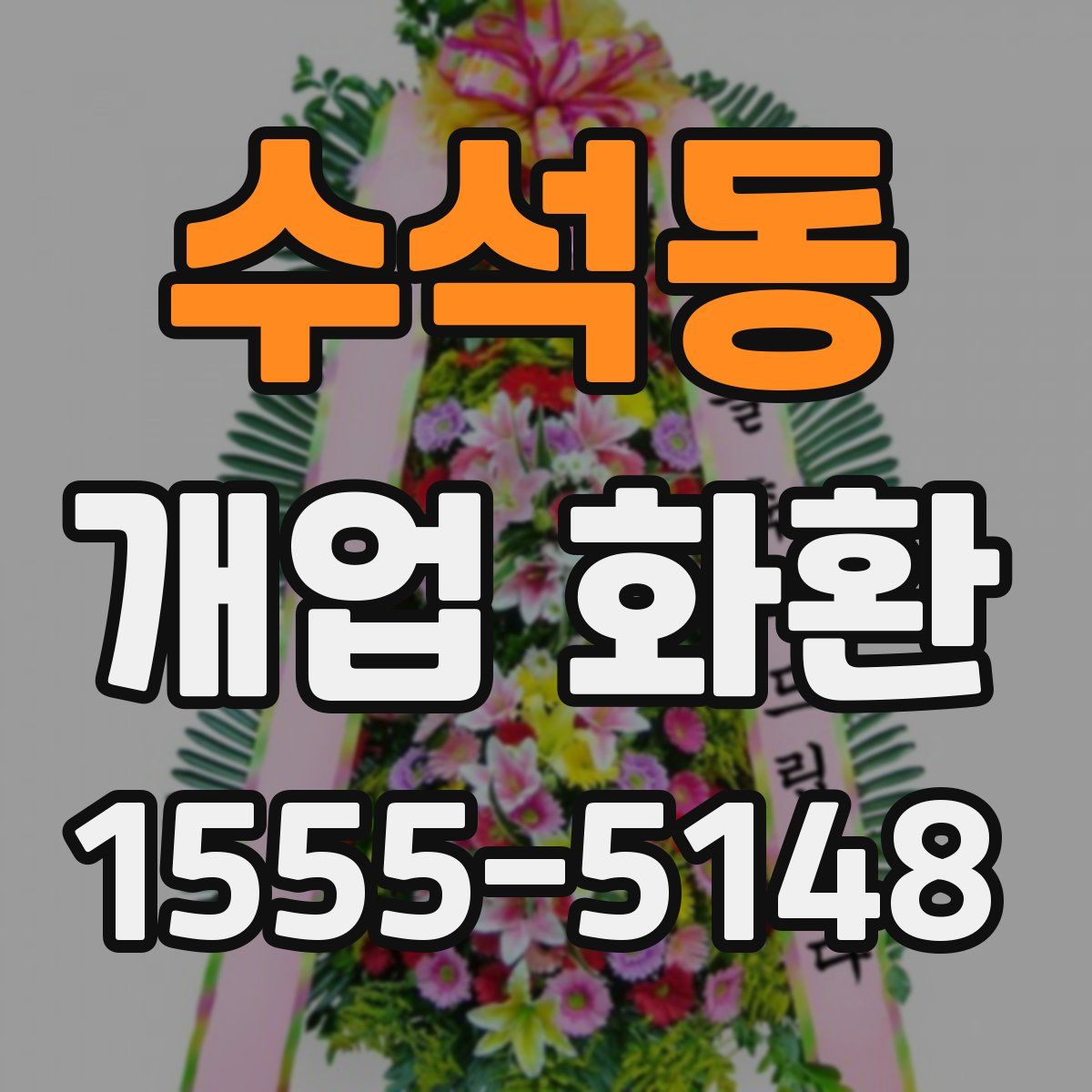 수석동 개업 화환