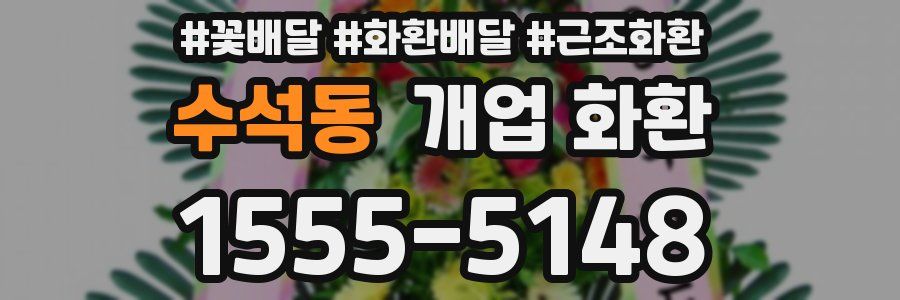 수석동 개업 화환