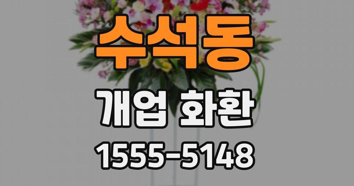 수석동 개업 화환