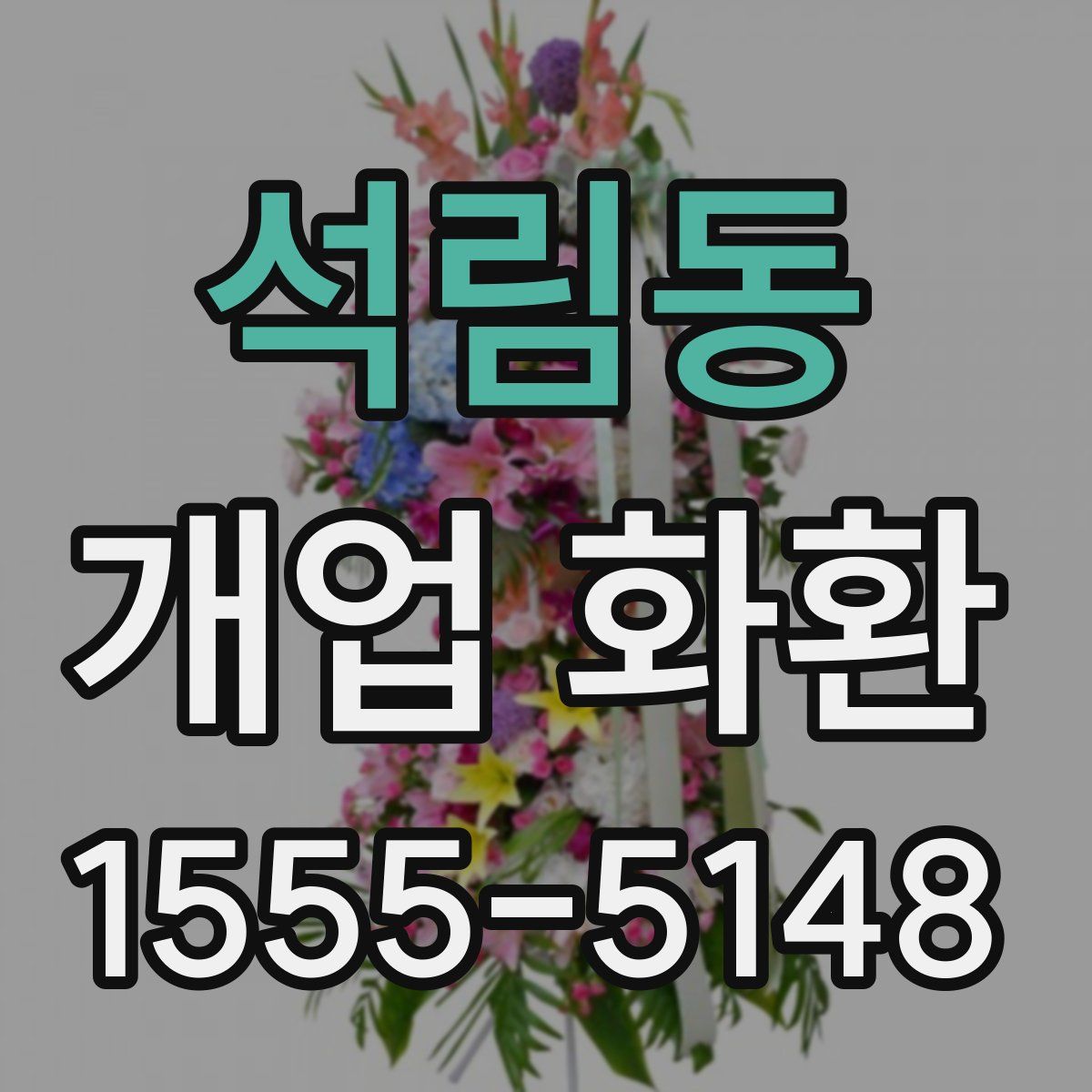 석림동 개업 화환