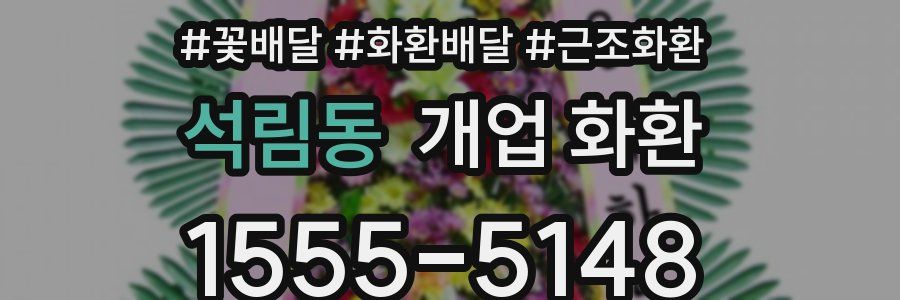 석림동 개업 화환