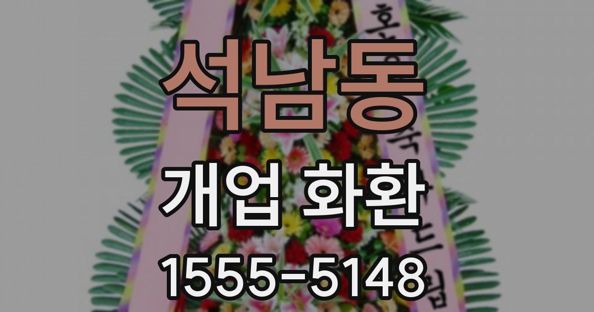석남동 개업 화환