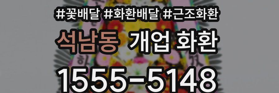 석남동 개업 화환