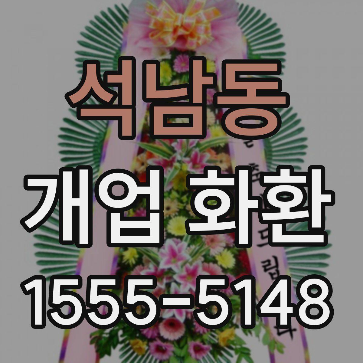 석남동 개업 화환