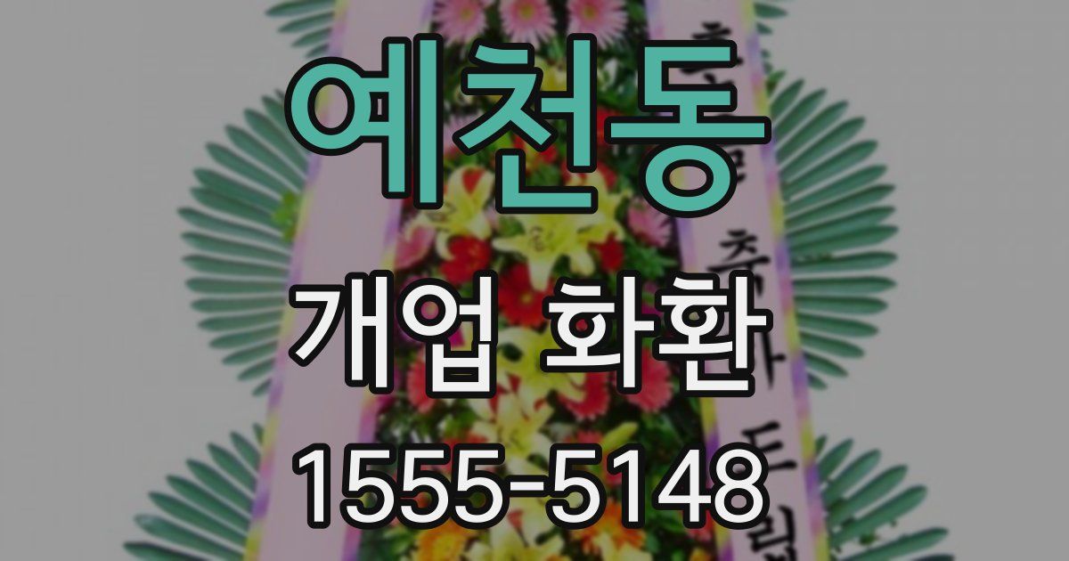 예천동 개업 화환
