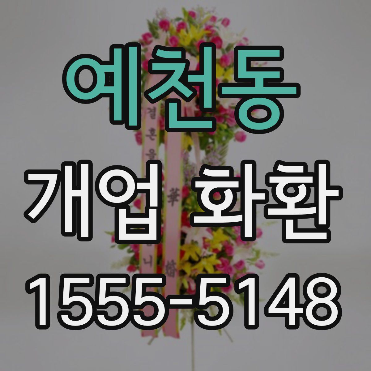 예천동 개업 화환