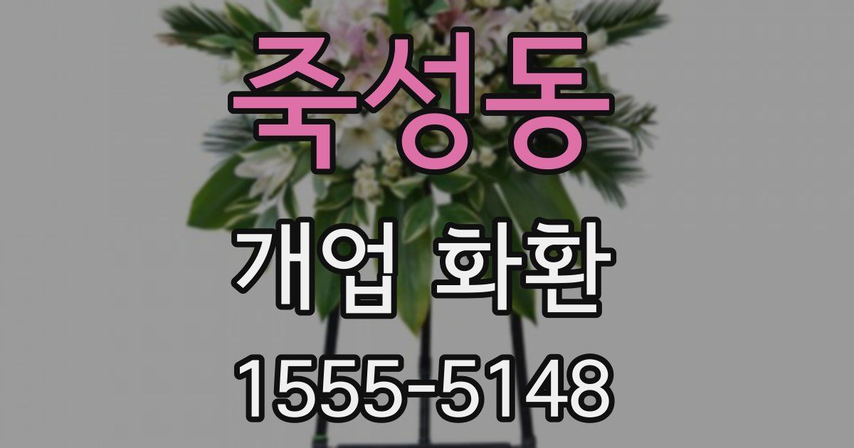 죽성동 개업 화환
