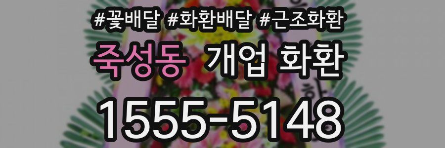 죽성동 개업 화환