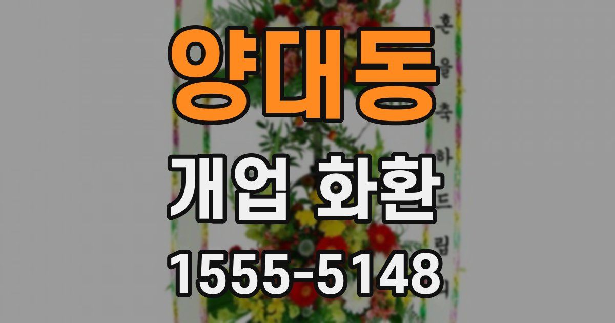양대동 개업 화환