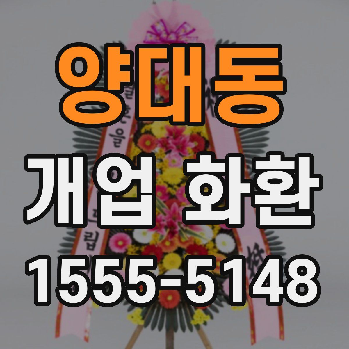 양대동 개업 화환