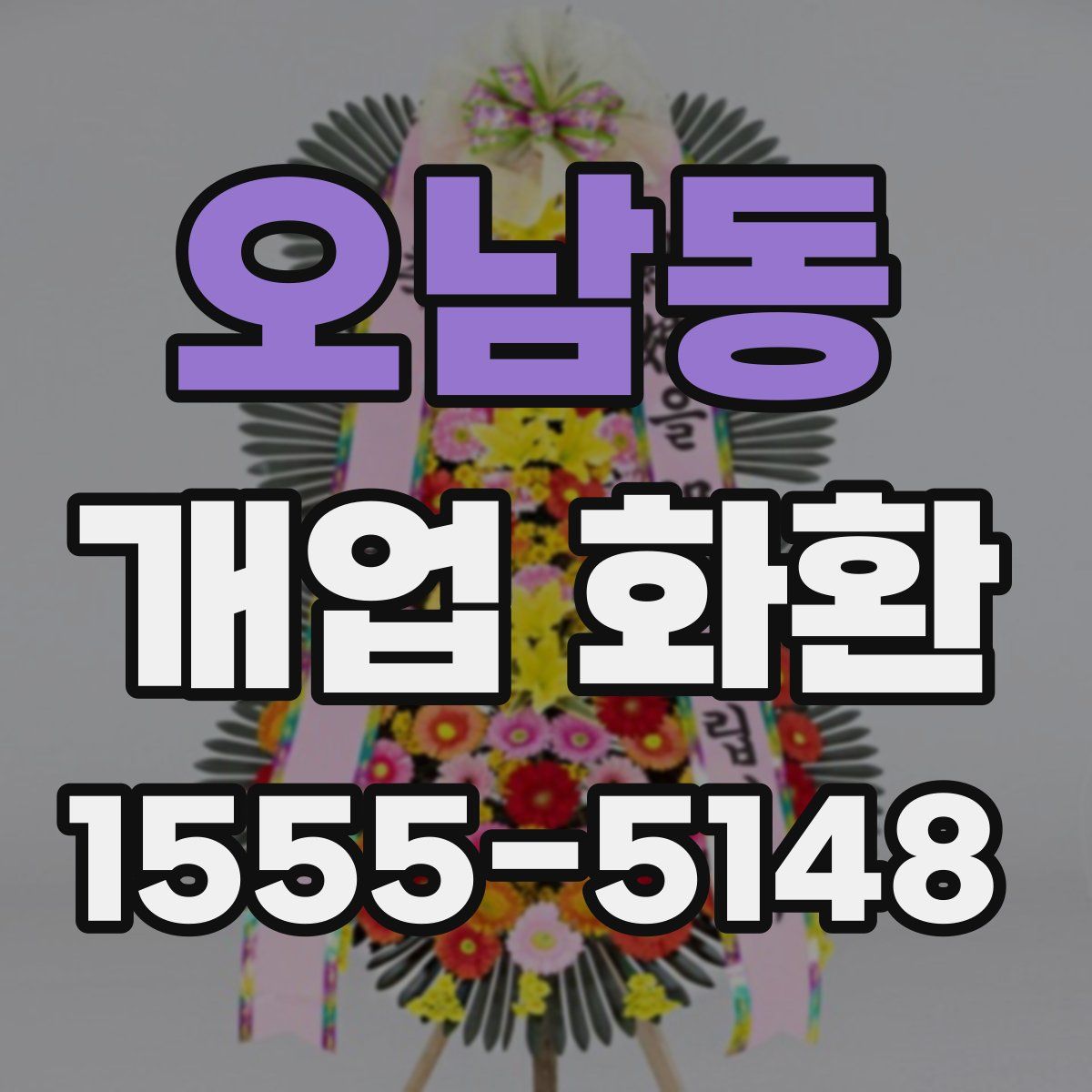 오남동 개업 화환